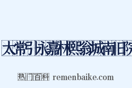 太常引永嘉林熙翁城南旧院是什么意思的图片